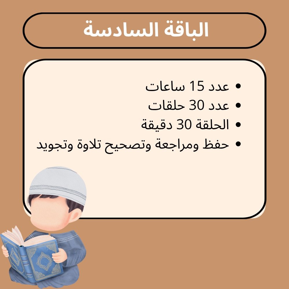 الباقة السادسة الخاصة بالأطفال