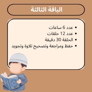 الباقة الثالثة الخاصة بالأطفال