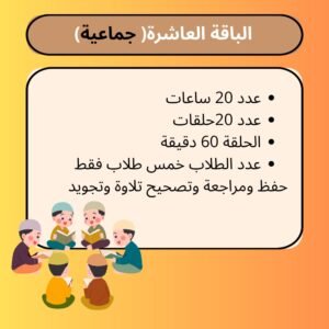 الباقة العاشرة للأطفال (جماعية)