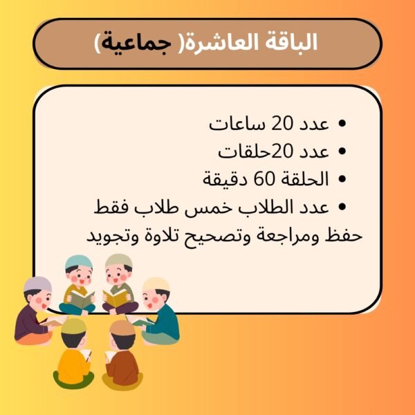 الباقة العاشرة للأطفال (جماعية)