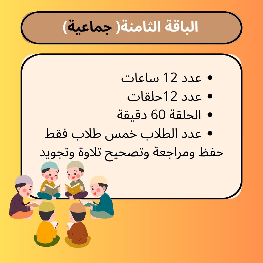 الباقة الثامنة للأطفال (جماعية)