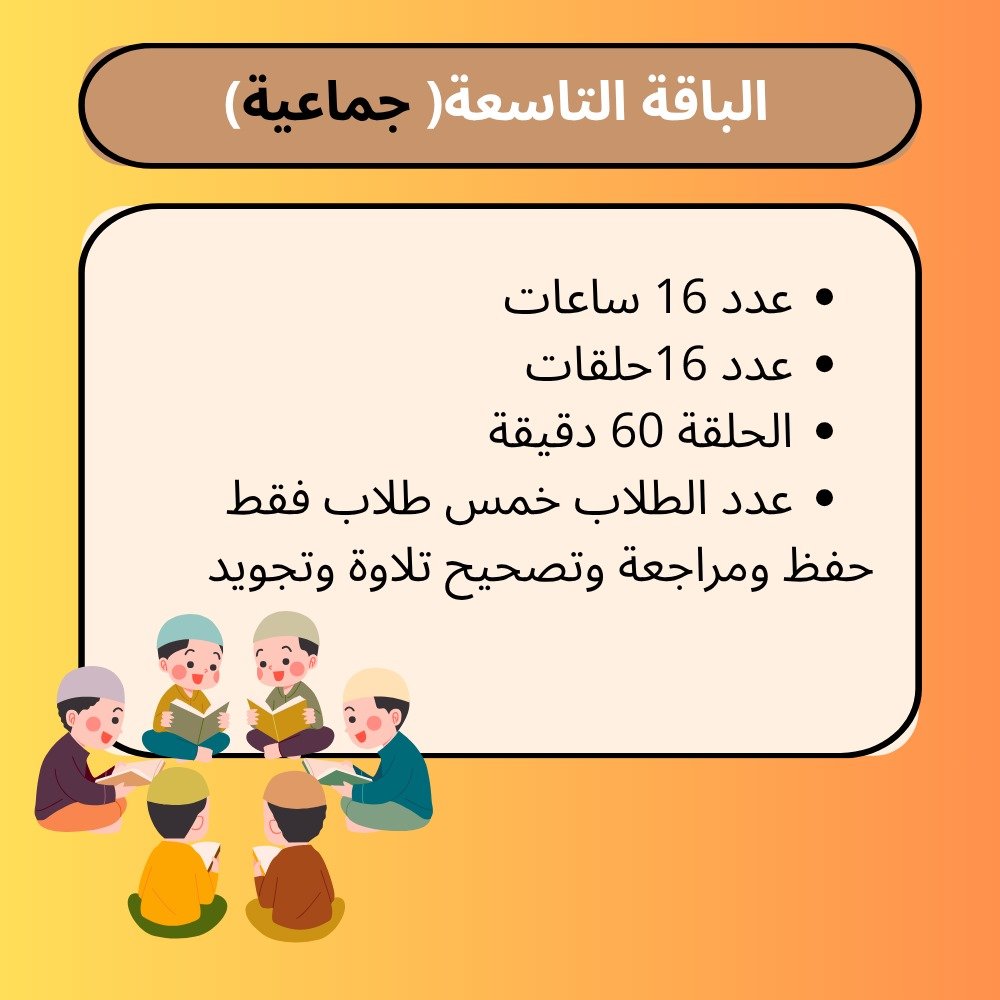 الباقة التاسعة للأطفال (جماعية)