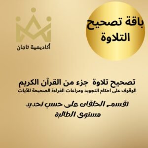 دورة تصحيح تلاوة جزء من القرآن الكريم (باقة تصحيح التلاوة)