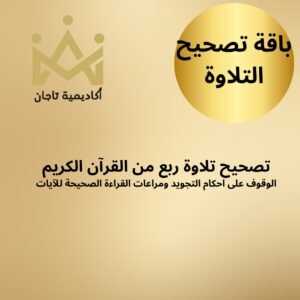 دورة تصحيح تلاوة ربع من القرآن الكريم (باقة تصحيح التلاوة)