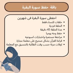 باقة حفظ سورة البقرة المكثفة