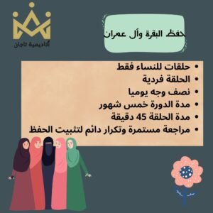 باقة حفظ سورة البقرة , و آل عمران المكثفة