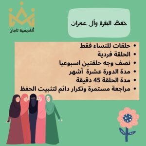 باقة حفظ سورة البقرة , و آل عمران الميسرة