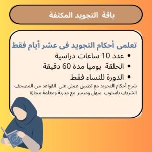 باقة التجويد المكثفة