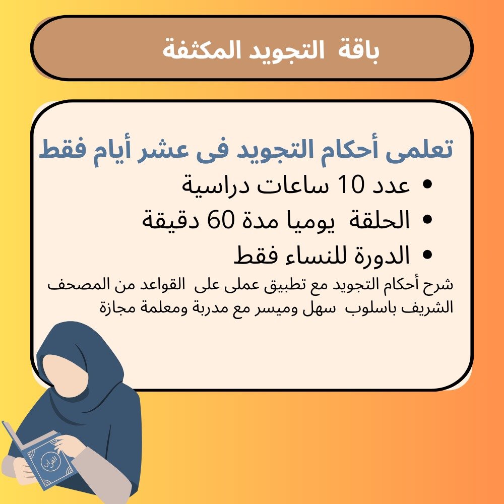 باقة التجويد المكثفة