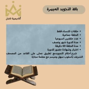 باقة التجويد الميسرة